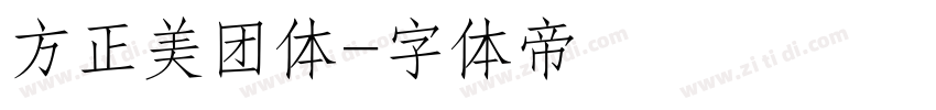 方正美团体字体转换
