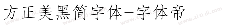 方正美黑简字体字体转换