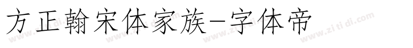 方正翰宋体家族字体转换