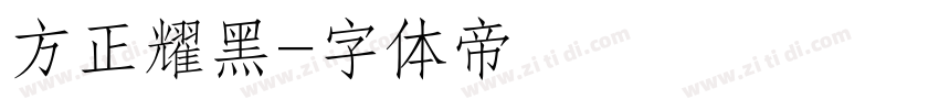 方正耀黑字体转换