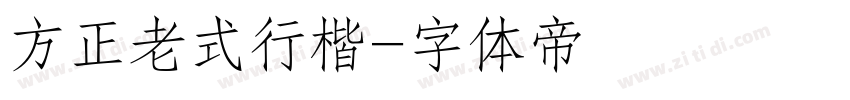 方正老式行楷字体转换