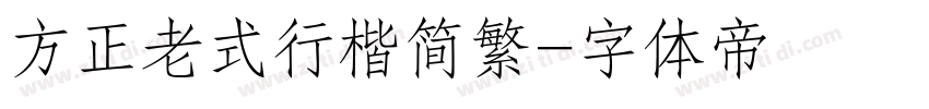 方正老式行楷简繁字体转换