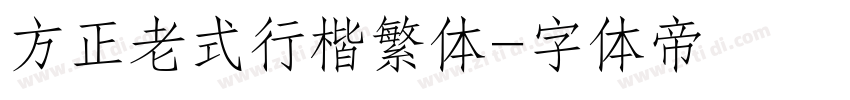 方正老式行楷繁体字体转换