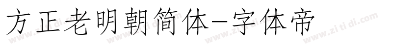 方正老明朝简体字体转换