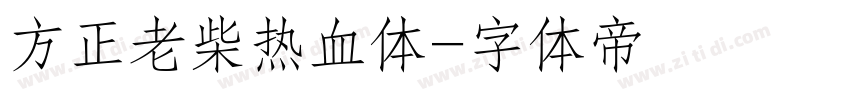 方正老柴热血体字体转换