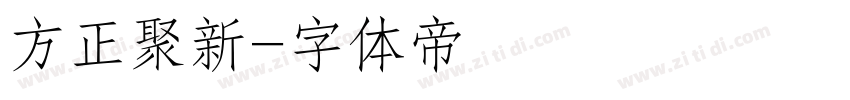 方正聚新字体转换