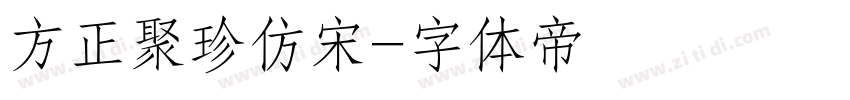 方正聚珍仿宋字体转换