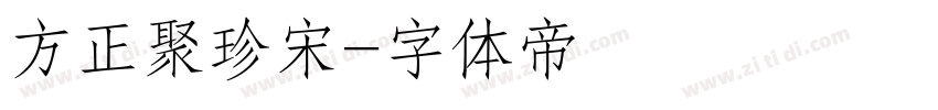 方正聚珍宋字体转换