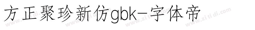 方正聚珍新仿gbk字体转换