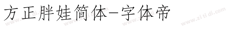 方正胖娃简体字体转换