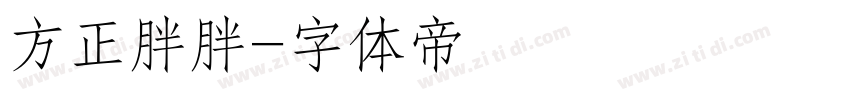 方正胖胖字体转换