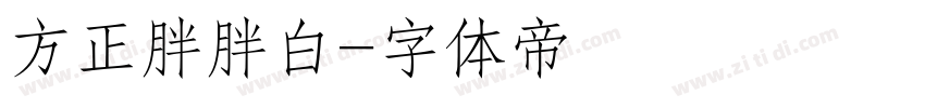 方正胖胖白字体转换