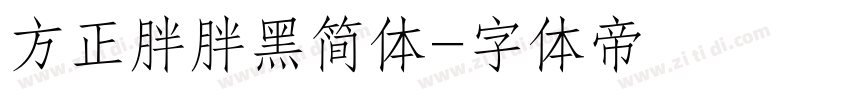 方正胖胖黑简体字体转换