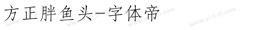 方正胖鱼头字体转换