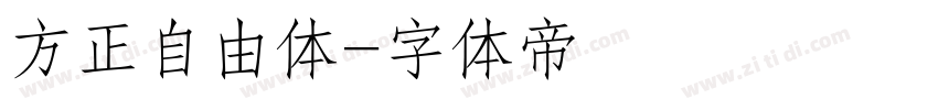 方正自由体字体转换