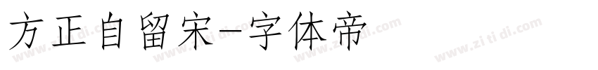 方正自留宋字体转换