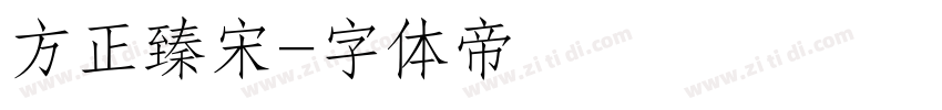 方正臻宋字体转换