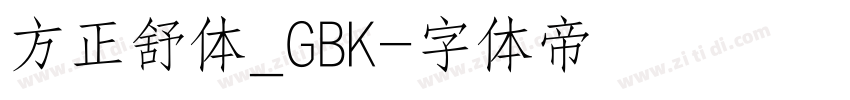 方正舒体_GBK字体转换
