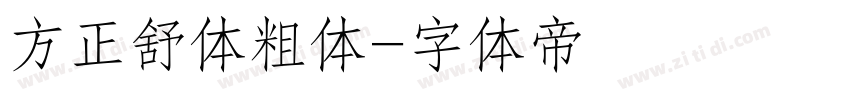 方正舒体粗体字体转换