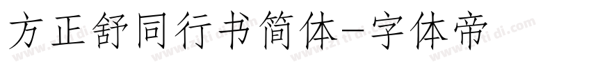 方正舒同行书简体字体转换