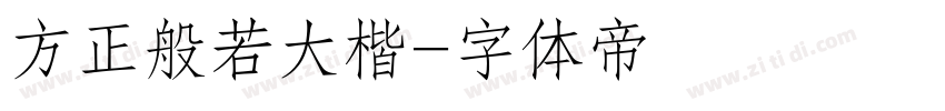 方正般若大楷字体转换