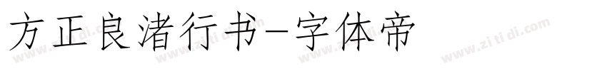 方正良渚行书字体转换