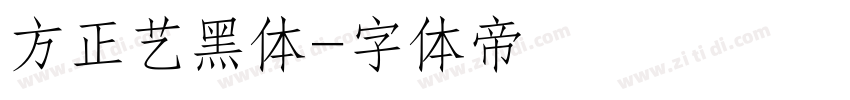 方正艺黑体字体转换