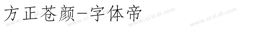 方正苍颜字体转换