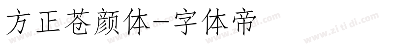 方正苍颜体字体转换