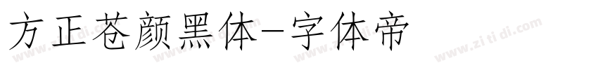 方正苍颜黑体字体转换