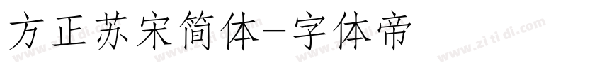 方正苏宋简体字体转换