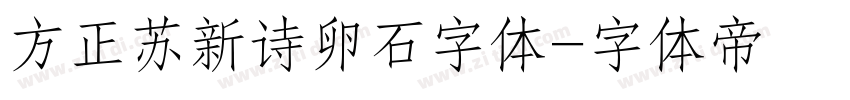 方正苏新诗卵石字体字体转换