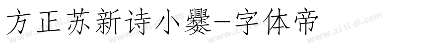 方正苏新诗小爨字体转换