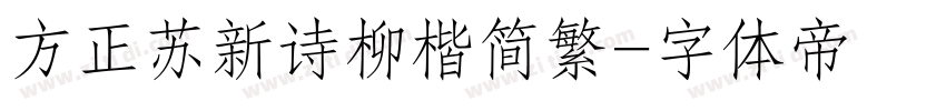 方正苏新诗柳楷简繁字体转换