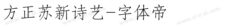 方正苏新诗艺字体转换