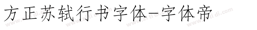 方正苏轼行书字体字体转换