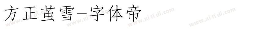 方正茧雪字体转换