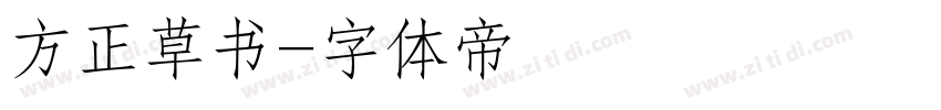 方正草书字体转换