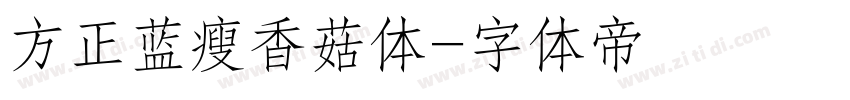 方正蓝瘦香菇体字体转换