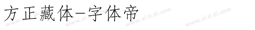 方正藏体字体转换