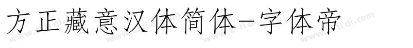 方正藏意汉体简体字体转换