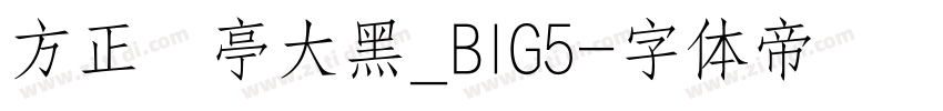 方正蘭亭大黑_BIG5字体转换