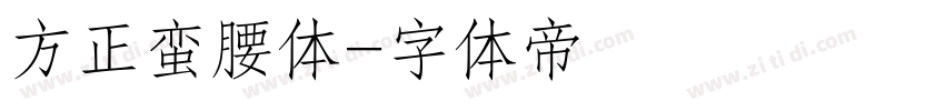 方正蛮腰体字体转换