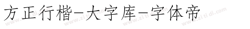 方正行楷-大字库字体转换