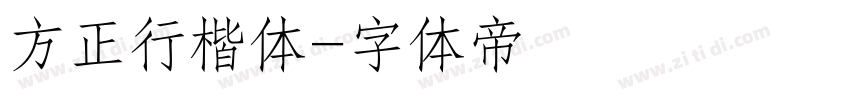 方正行楷体字体转换