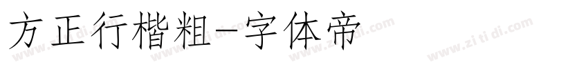 方正行楷粗字体转换