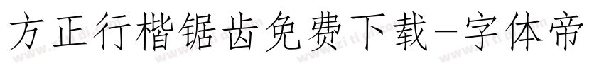 方正行楷锯齿免费下载字体转换