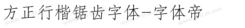 方正行楷锯齿字体字体转换