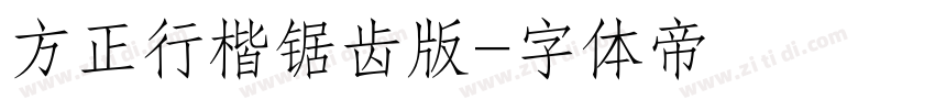 方正行楷锯齿版字体转换