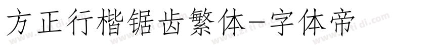 方正行楷锯齿繁体字体转换
